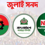 গণভোটে জুলাই সনদ বাস্তবায়ন চায় জামায়াত-এনসিপি, ভিন্ন অবস্থানে বিএনপি