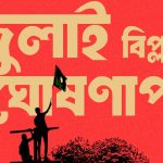 ৫ আগস্ট বিকেলে ঘোষণা হবে জুলাই ঘোষণাপত্র