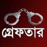 নর্থ-সাউথ বিশ্ববিদ্যালয় ছাত্রলীগের সাধারণ সম্পাদকসহ গ্রেপ্তার ৭