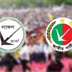 ‘মনোনয়ন পাবেন ক্লিন আ.লীগ নেতারা’ বক্তব্য প্রত্যাখ্যান জাপা কেন্দ্রীয় কমিটির