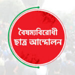 ডাকসুর নতুন নেতৃত্বকে স্বাগত জানালো বৈষম্যবিরোধী ছাত্র আন্দোলন