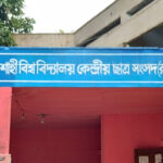 রাকসুতে মনোনয়ন প্রত্যাহারের শেষ দিন আজ, কাল চূড়ান্ত প্রার্থিতা প্রকাশ