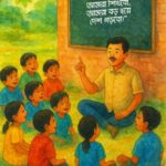 সাদেক স্যারের জাদু