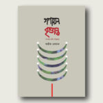 আমার ঘরে আগুন লেগেছে এস. এম. সোলায়মান