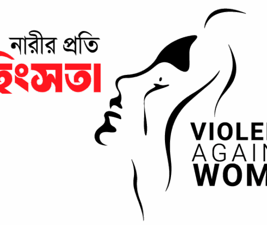 জুলাই মাসে চট্টগ্রাম জেলায় নারী ও কন্যাশিশুর প্রতি সহিংসতা