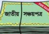 সঞ্চয়পত্র সিস্টেমে জালিয়াতির মাধ্যমে অর্থ আত্মসাৎ : বাংলাদেশ ব্যাংকের পাসওয়ার্ড ব্যবহার