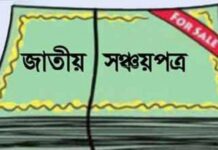 সঞ্চয়পত্র সিস্টেমে জালিয়াতির মাধ্যমে অর্থ আত্মসাৎ : বাংলাদেশ ব্যাংকের পাসওয়ার্ড ব্যবহার