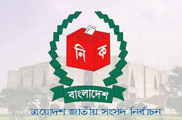 ত্রয়োদশ জাতীয় সংসদ নির্বাচনে ৩০০ আসনে চূড়ান্ত ভোটকেন্দ্র ৪২ হাজার ৭৬১