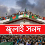 জুলাই জাতীয় সনদ স্বাক্ষরিত হবে ১৫ অক্টোবর