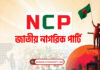 বিকেলে প্রধান উপদেষ্টার সাথে বৈঠক করবে এনসিপি