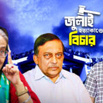 শেখ হাসিনা-কামালের মৃত্যুদণ্ড, মামুনের ৫ বছরের কারাদণ্ড