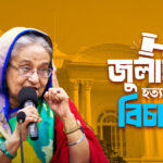 মানবতাবিরোধী অপরাধে শেখ হাসিনার মৃত্যুদণ্ড