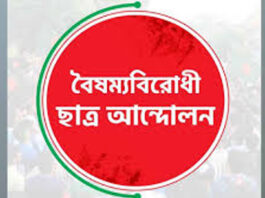 সারা দেশে ফের কার্যক্রম চালুর ঘোষণা বৈষম্যবিরোধী ছাত্র আন্দোলনের