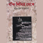 দ্রোহের শব্দপুঞ্জে অজর মুক্তিযুদ্ধ