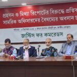 মিথ্যা ও প্রহসনমূলক প্রতিবেদন প্রত্যাখ্যানের দাবি জাস্টিস ফর কমরেডসের