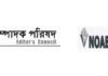 এই হামলা শুধু গণমাধ্যমের ওপর নয়, সর্বোপরি বাংলাদেশের ওপর আক্রমণ: সম্পাদক পরিষদ-নোয়াব