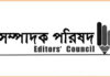 আনিস আলমগীরের বিরুদ্ধে মামলার ঘটনায় সম্পাদক পরিষদের নিন্দা