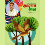 আলোর পাতা : জানুয়ারী-মার্চ সংখ্যা