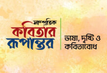 সাম্প্রতিক কবিতার রূপান্তর : ভাষা, দৃষ্টি ও কবিতাবোধ