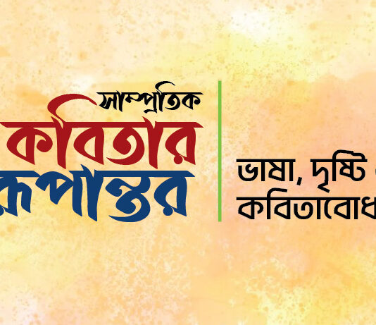 সাম্প্রতিক কবিতার রূপান্তর : ভাষা, দৃষ্টি ও কবিতাবোধ