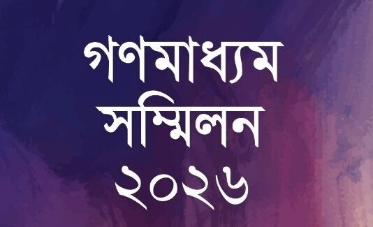 শনিবার রাজধানীতে গণমাধ্যম সম্মিলন