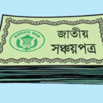 সঞ্চয়পত্রে মুনাফা আবারও কমেছে