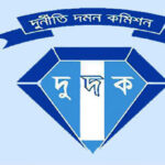 ৩৮ কোটি টাকার শুল্ক ফাঁকি, ১০ জনের বিরুদ্ধে দুদকের মামলা