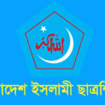 দলীয় নিয়োগে ফ্যাসিবাদ পুনঃপ্রতিষ্ঠার শঙ্কা ছাত্রশিবিরের