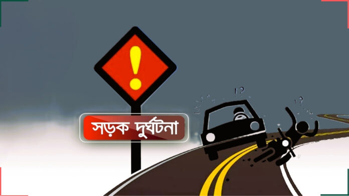 সড়ক দুর্ঘটনা