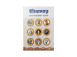 মমতাজ উদ্দীন পাটোয়ারীর ইতিহাসতত্ত্ব