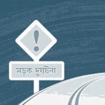 সন্তানকে বাঁচাতে গিয়ে প্রাণ গেল মা-শিশুকন্যার