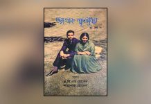 ভরা থাক স্মৃতি সুধায়