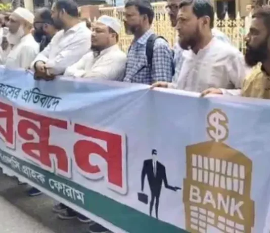 চট্টগ্রামে ইসলামী ব্যাংকের নতুন চেয়ারম্যানের অপসারণ দাবিতে বিক্ষোভ