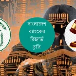বাংলাদেশ ব্যাংকের রিজার্ভ চুরিতে অভিযুক্ত ৬৪ ব্যক্তি ও প্রতিষ্ঠান