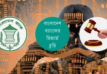 বাংলাদেশ ব্যাংকের রিজার্ভ চুরিতে অভিযুক্ত ৬৪ ব্যক্তি ও প্রতিষ্ঠান
