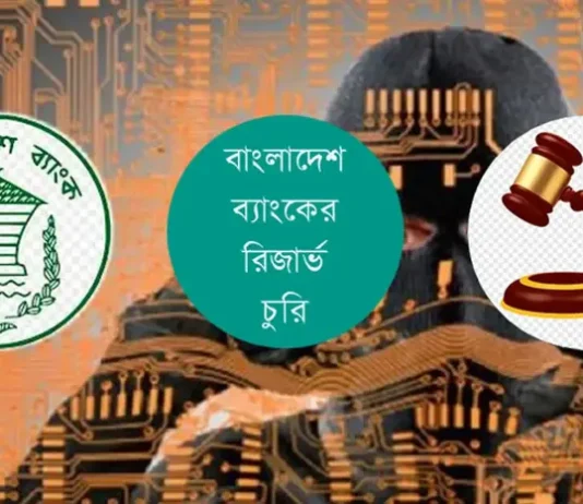 বাংলাদেশ ব্যাংকের রিজার্ভ চুরিতে অভিযুক্ত ৬৪ ব্যক্তি ও প্রতিষ্ঠান