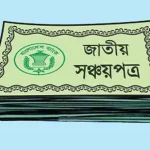 সঞ্চয়পত্রের মুনাফায় কর দ্বিগুণ, চাপে মধ্যবিত্ত ও পেনশনভোগী
