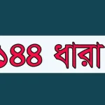 হবিগঞ্জে ১৪৪ ধারা জারি