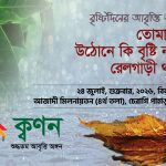 শুক্রবার ক্বণনের বৃষ্টিদিনের আবৃত্তি অনুষ্ঠান