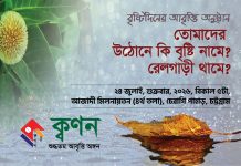 শুক্রবার ক্বণনের বৃষ্টিদিনের আবৃত্তি অনুষ্ঠান