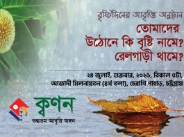 শুক্রবার ক্বণনের বৃষ্টিদিনের আবৃত্তি অনুষ্ঠান
