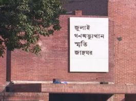 অবশেষে খুলছে জুলাই স্মৃতি জাদুঘর