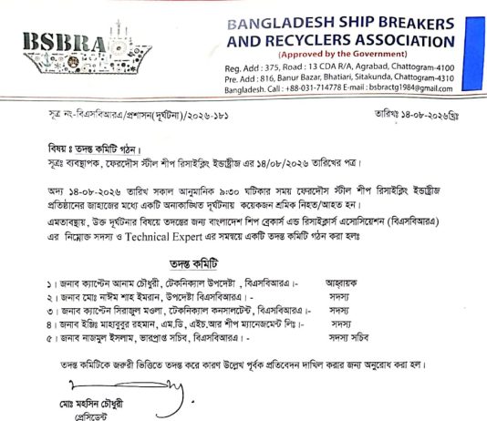 সীতাকুণ্ড শিপইয়ার্ডে দুর্ঘটনা: তদন্ত কমিটি গঠন
