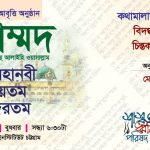 চট্টগ্রামে মহানবী (সা.)-কে নিবেদিত আবৃত্তি অনুষ্ঠান বুধবার
