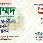 চট্টগ্রামে মহানবী (স.)-কে নিয়ে শাশ্বত ধ্বনির আবৃত্তি সন্ধ্যা