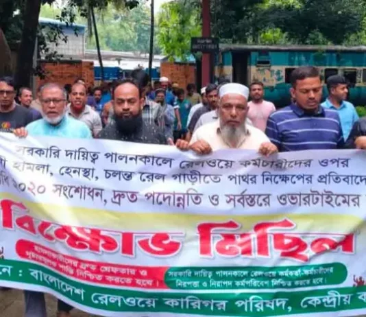 পাহাড়তলীতে রেলওয়ে কারিগর পরিষদের বিক্ষোভ