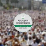 ৫ সেপ্টেম্বর ঢাকা-চট্টগ্রাম লংমার্চ সফল করার আহ্বান জামায়াতের