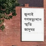 ‘জুলাই গণঅভ্যুত্থান স্মৃতি জাদুঘর’ উদ্বোধন হচ্ছে ৫ আগস্ট