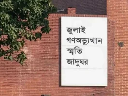 ‘জুলাই গণঅভ্যুত্থান স্মৃতি জাদুঘর’ উদ্বোধন হচ্ছে ৫ আগস্ট