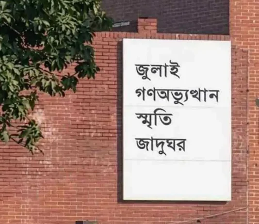 ‘জুলাই গণঅভ্যুত্থান স্মৃতি জাদুঘর’ উদ্বোধন হচ্ছে ৫ আগস্ট